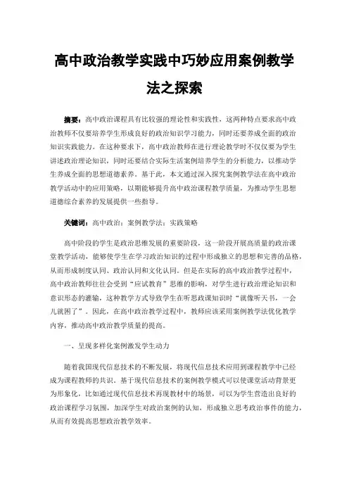 高中政治教学实践中巧妙应用案例教学法之探索