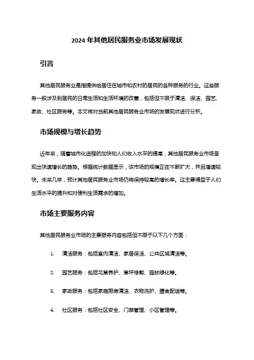 2024年其他居民服务业市场发展现状