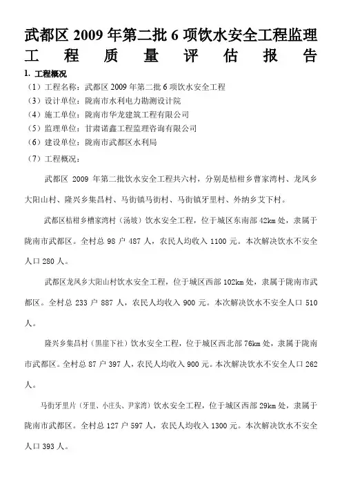 武都区2009年第二批6项饮水安全工程监理质量评估报告