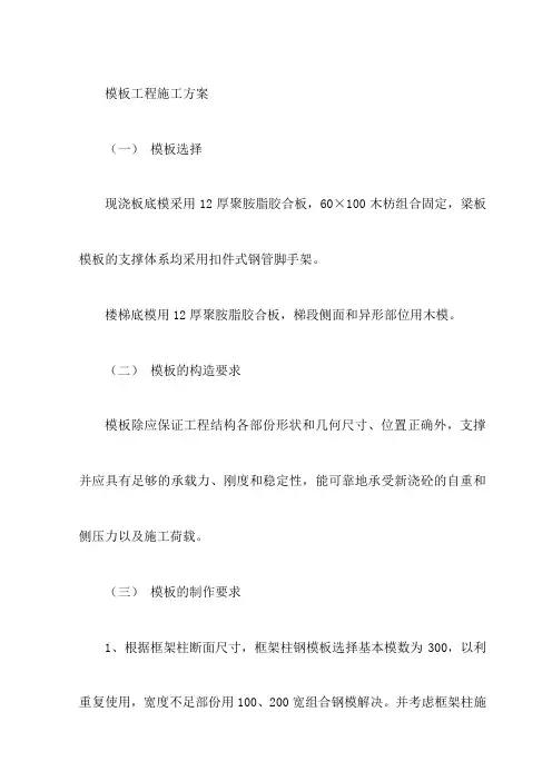模板工程施工方案