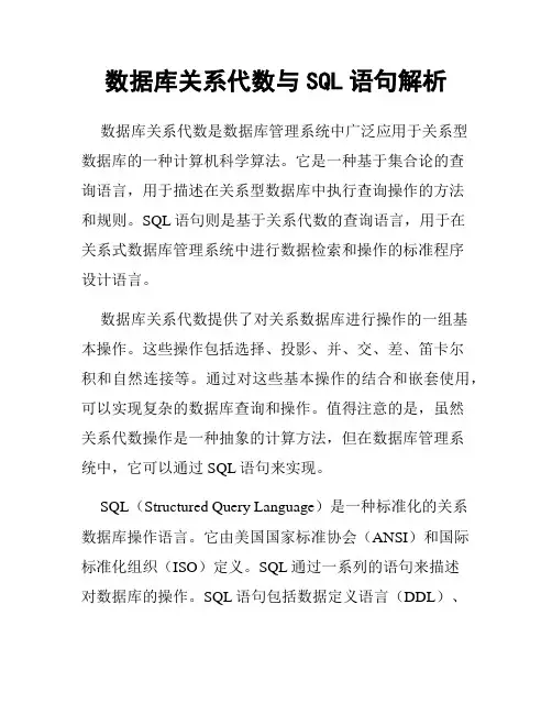 数据库关系代数与SQL语句解析