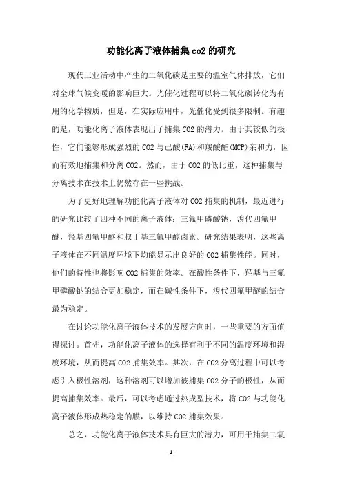 功能化离子液体捕集co2的研究