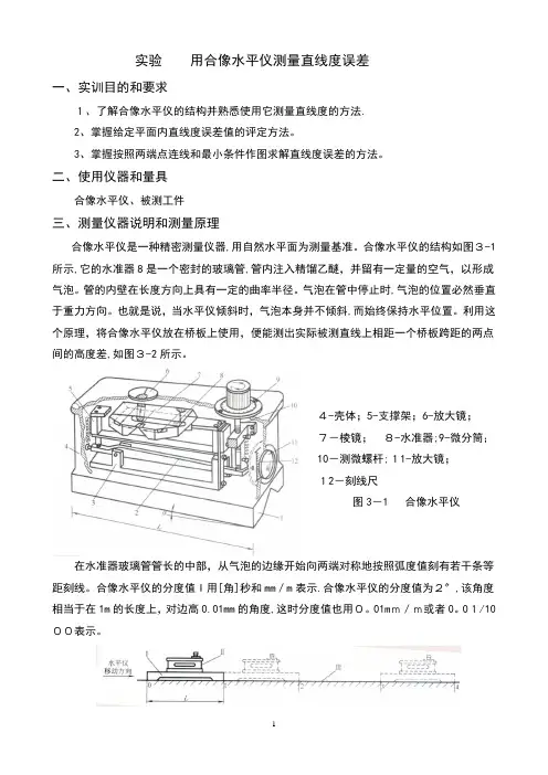 用合像水平仪测量直线度误差【范本模板】