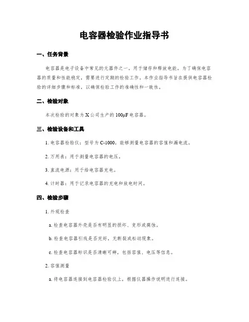 电容器检验作业指导书