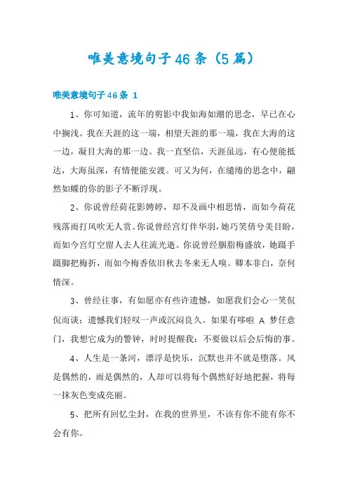 唯美意境句子46条(5篇)
