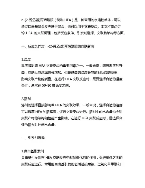 n-(2-羟乙基)丙烯酰胺交联机理