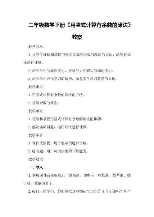 二年级数学下册《用竖式计算有余数的除法》教案