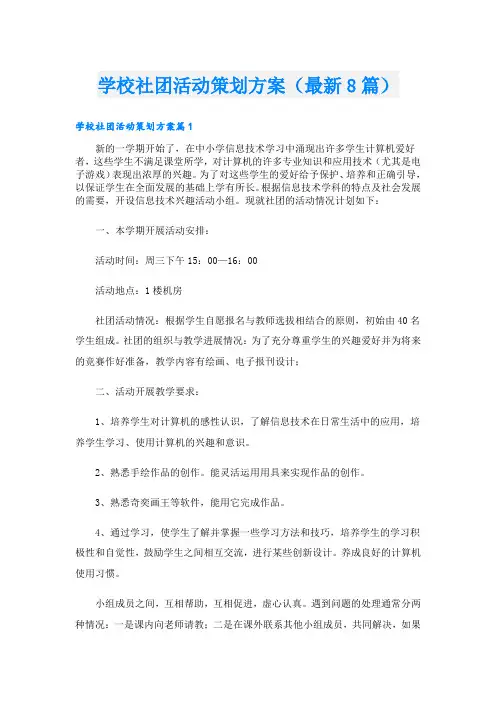 学校社团活动策划方案(最新8篇)
