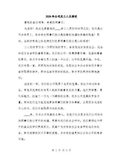 2024年公司庆三八主持词(2篇)