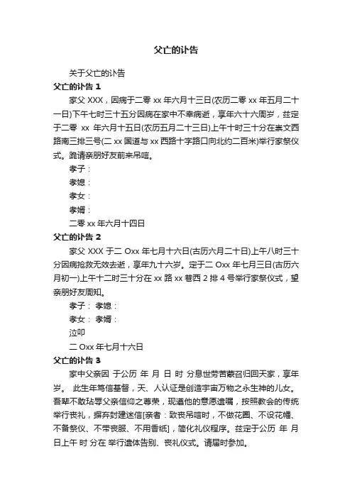 父亡的讣告