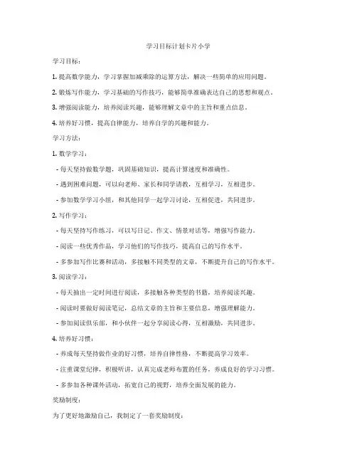 学习目标计划卡片小学