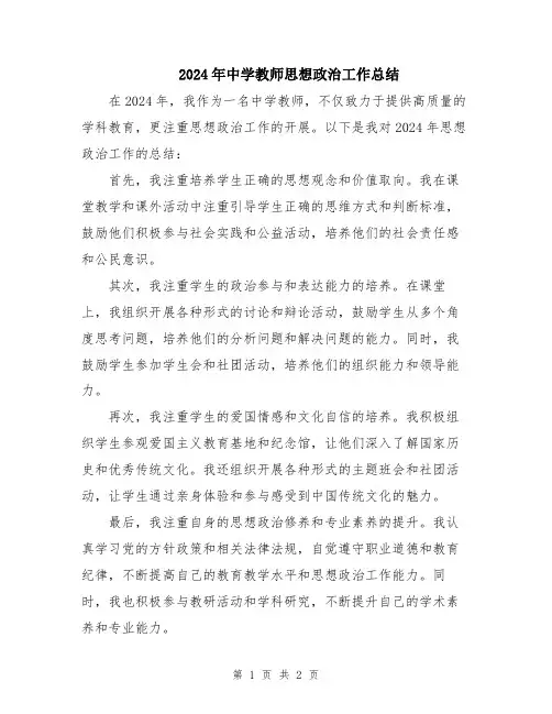 2024年中学教师思想政治工作总结