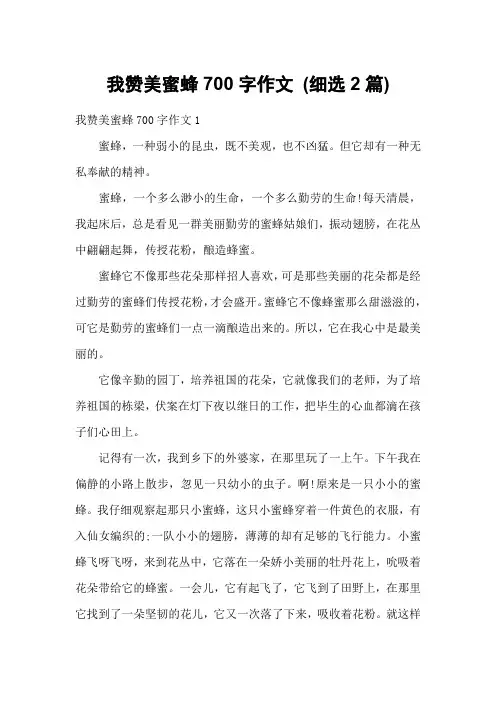 我赞美蜜蜂700字作文 (细选2篇)