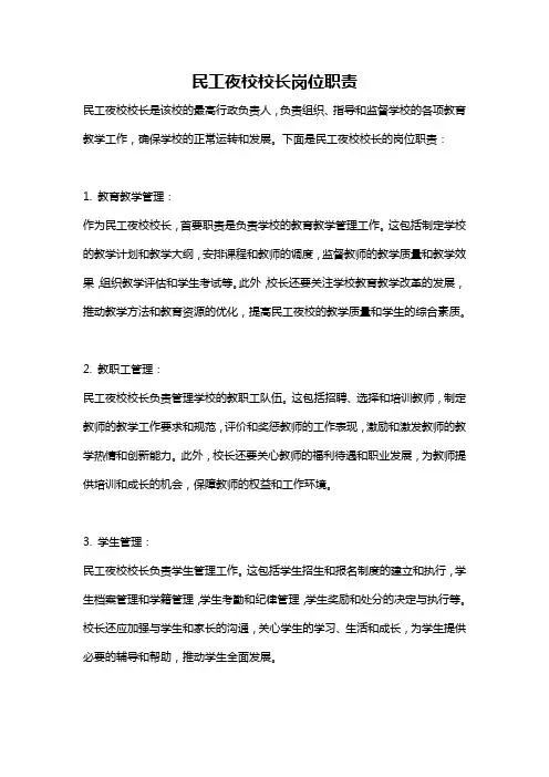 民工夜校校长岗位职责
