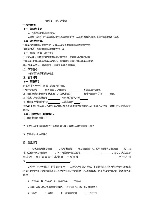 九年级化学 《爱护水资源》导学案