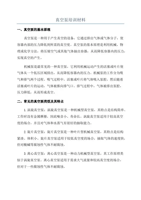 真空泵培训材料