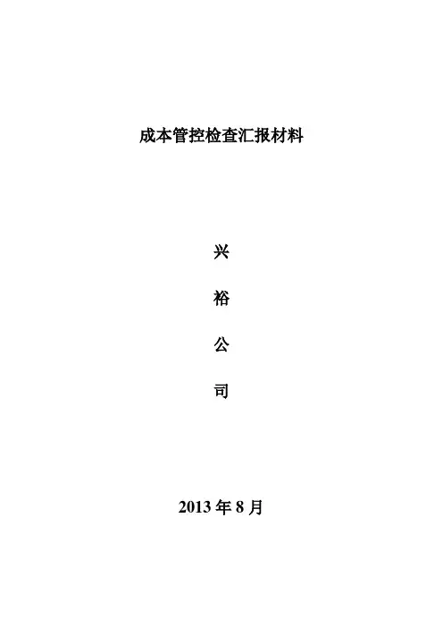 成本管控检查汇报材料