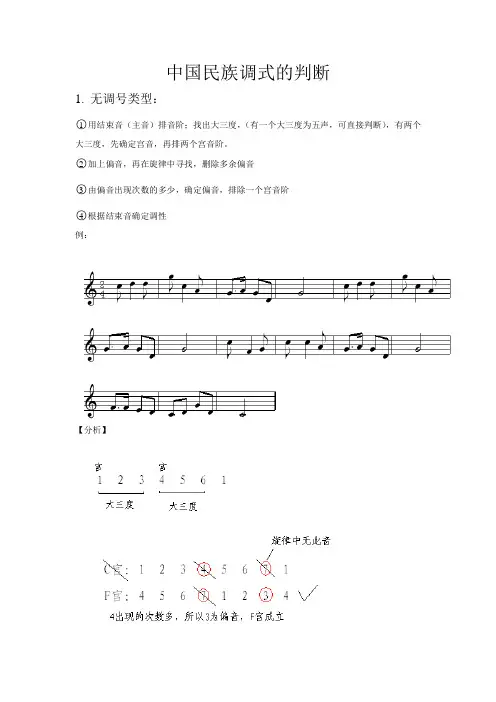 中国民族调式的判断与民族调式转调判断步骤