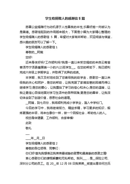 学生给捐赠人的感谢信5篇