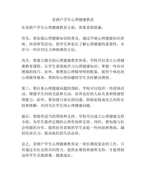 贫困户学生心理健康教育