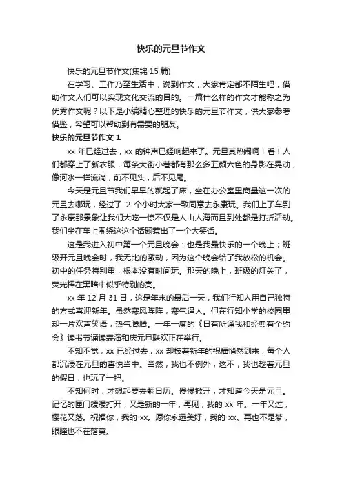 快乐的元旦节作文（集锦15篇）