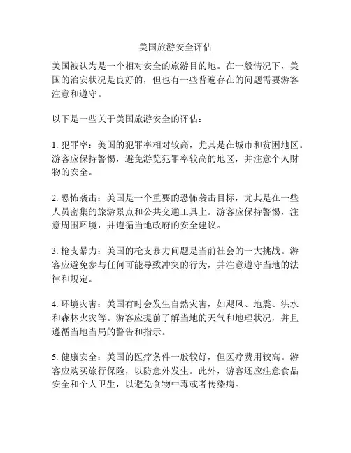 美国旅游安全评估