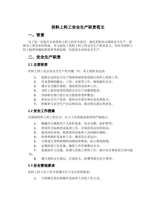 供料上料工安全生产职责范文
