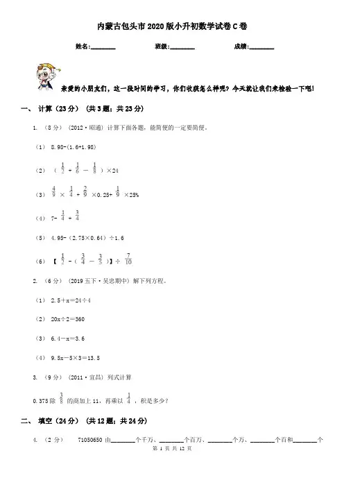 内蒙古包头市2020版小升初数学试卷C卷