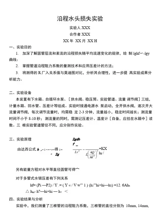 沿程阻力系数测定-实验报告