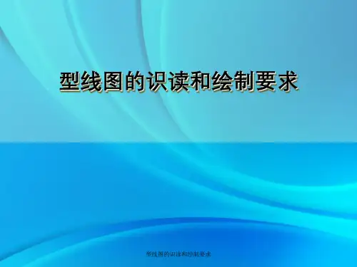 型线图识读及绘制要求