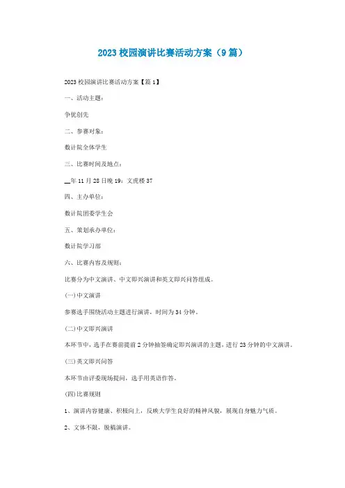 2023校园演讲比赛活动方案(通用9篇)