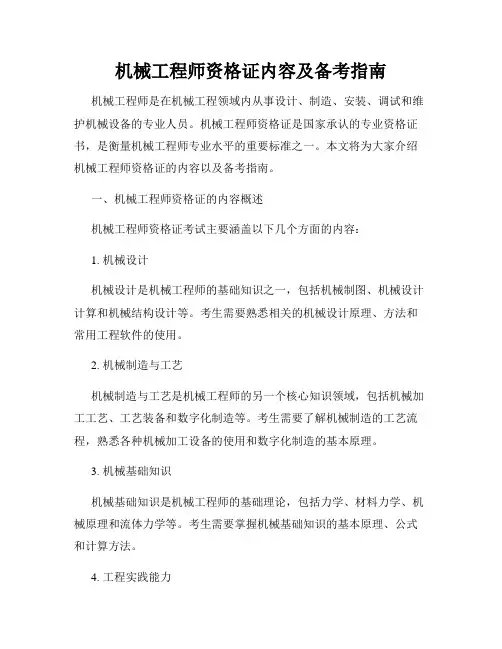机械工程师资格证内容及备考指南