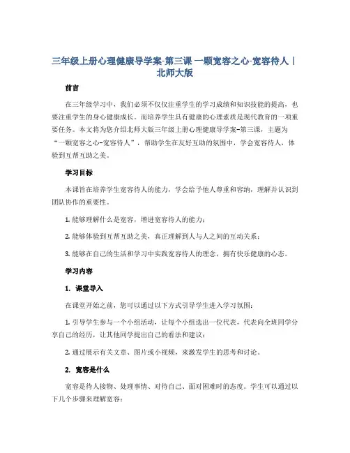 三年级上册心理健康导学案-第三课 一颗宽容之心-宽容待人｜北师大版 