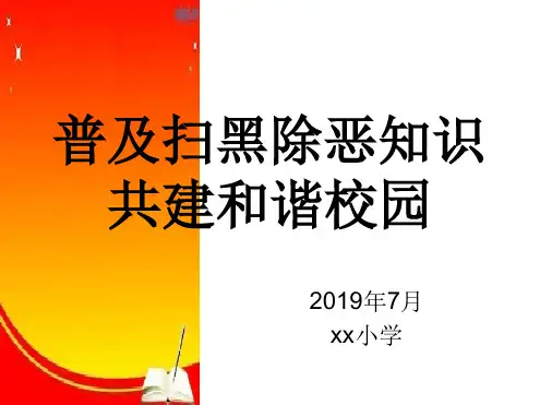 扫黑除恶知识宣传.ppt