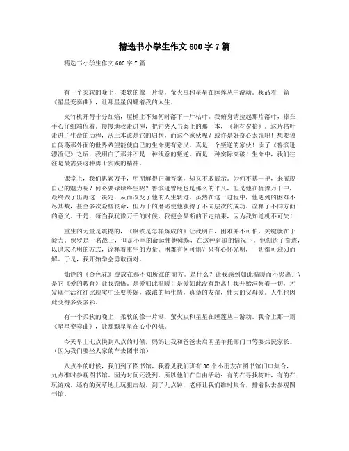 精选书小学生作文600字7篇