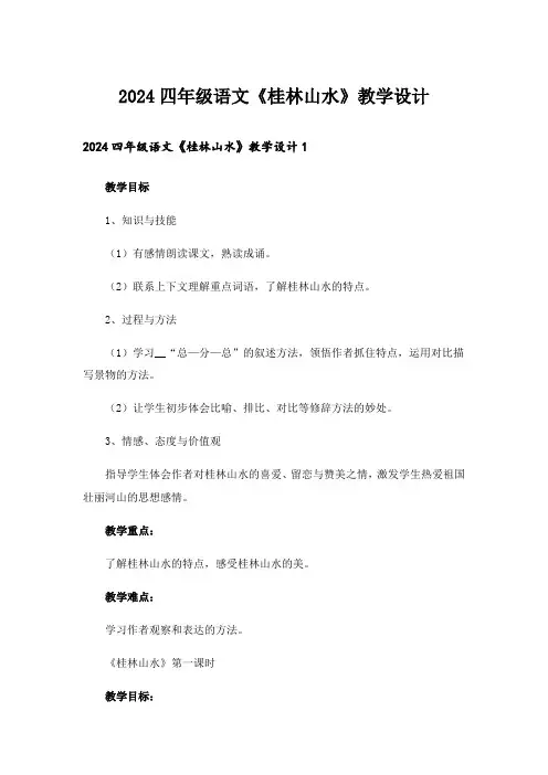 2024四年级语文《桂林山水》教学设计_1