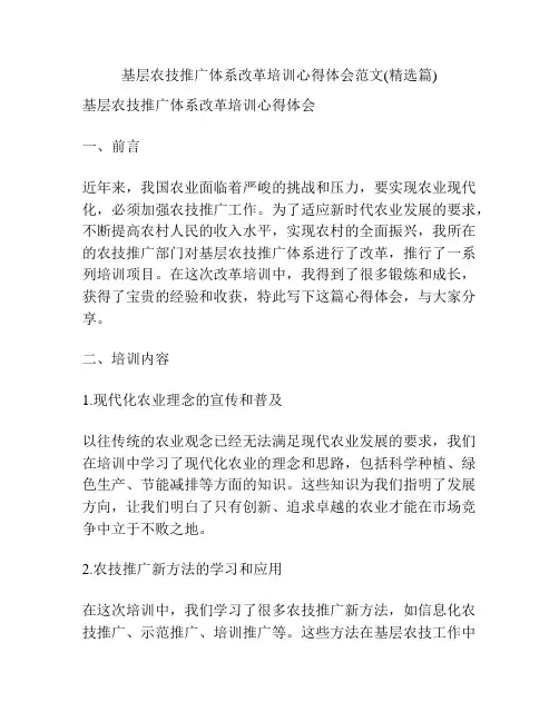 基层农技推广体系改革培训心得体会范文(精选篇)