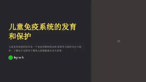 儿童的免疫系统的发育和保护