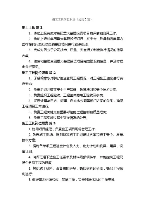 施工工长岗位职责（通用5篇）