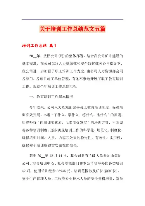 关于培训工作总结范文五篇