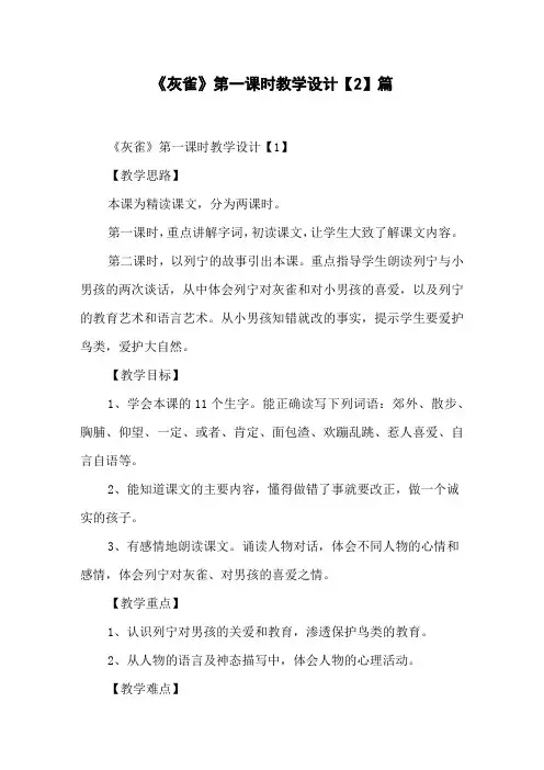 《灰雀》第一课时教学设计【】篇