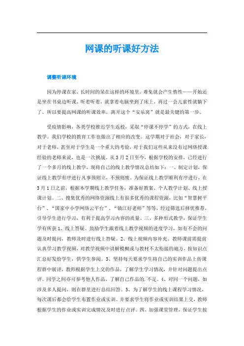 网课的听课好方法