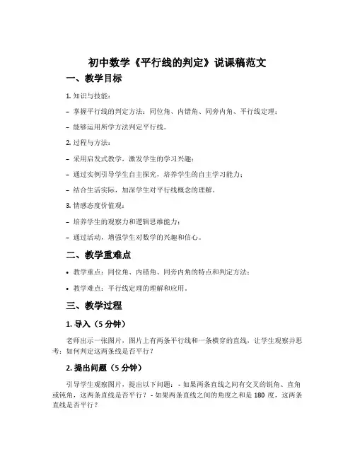 初中数学《平行线的判定》说课稿范文