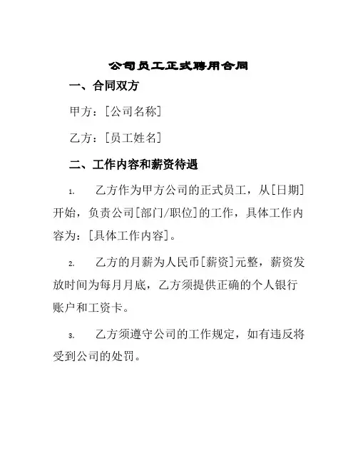 公司员工正式聘用合同