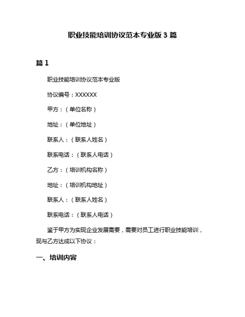 职业技能培训协议范本专业版3篇