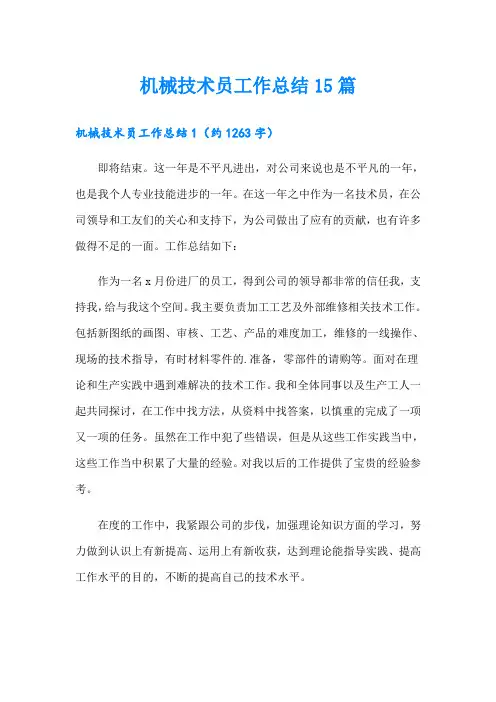 机械技术员工作总结15篇
