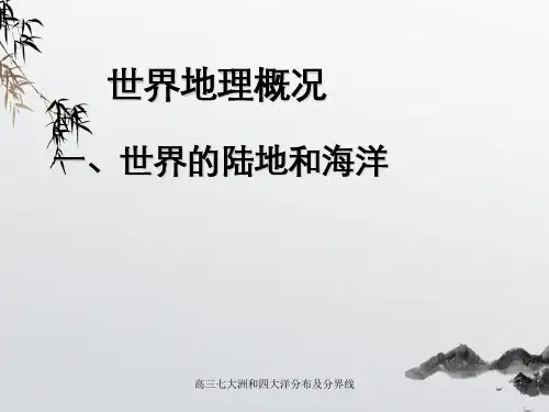 高三七大洲和四大洋分布及分界线