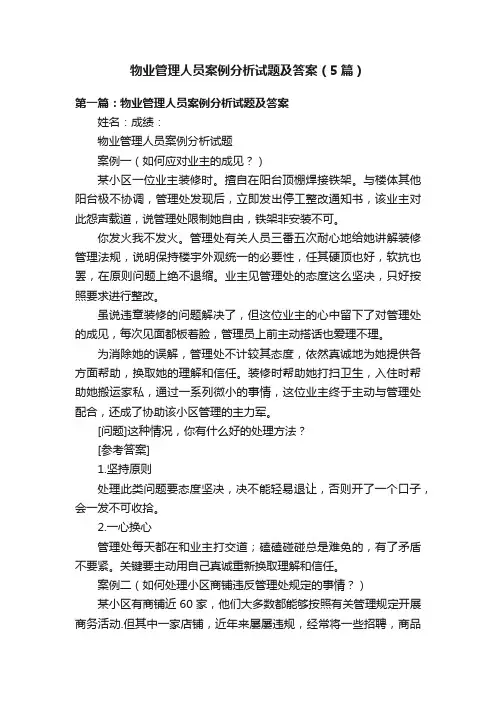 物业管理人员案例分析试题及答案（5篇）
