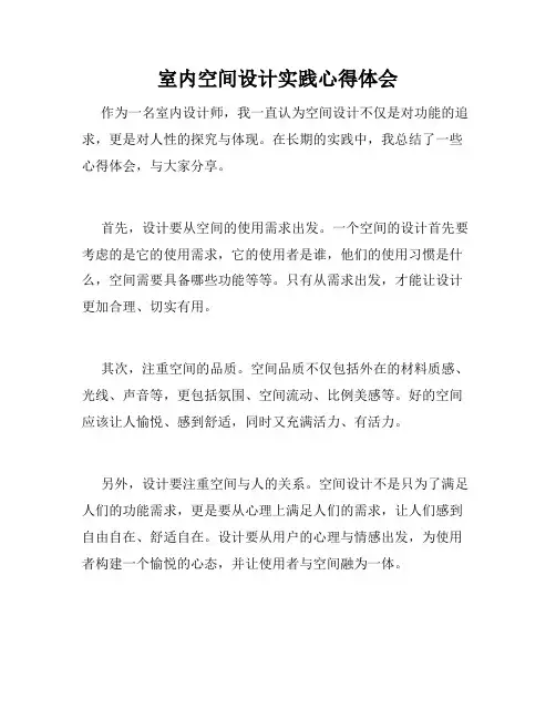 室内空间设计实践心得体会