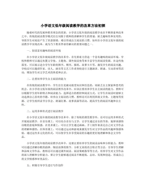 小学语文低年级阅读教学的改革方法初探